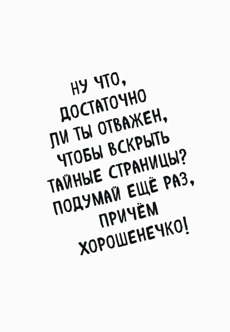 Белая страница с крупным предупреждением открыть тайные страницы
