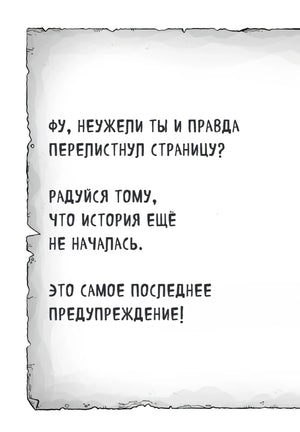Страница с последним предупреждением перед началом истории