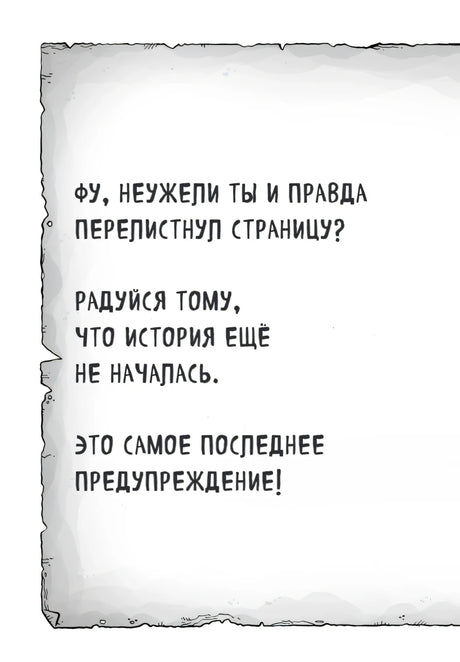 Страница с последним предупреждением перед началом истории