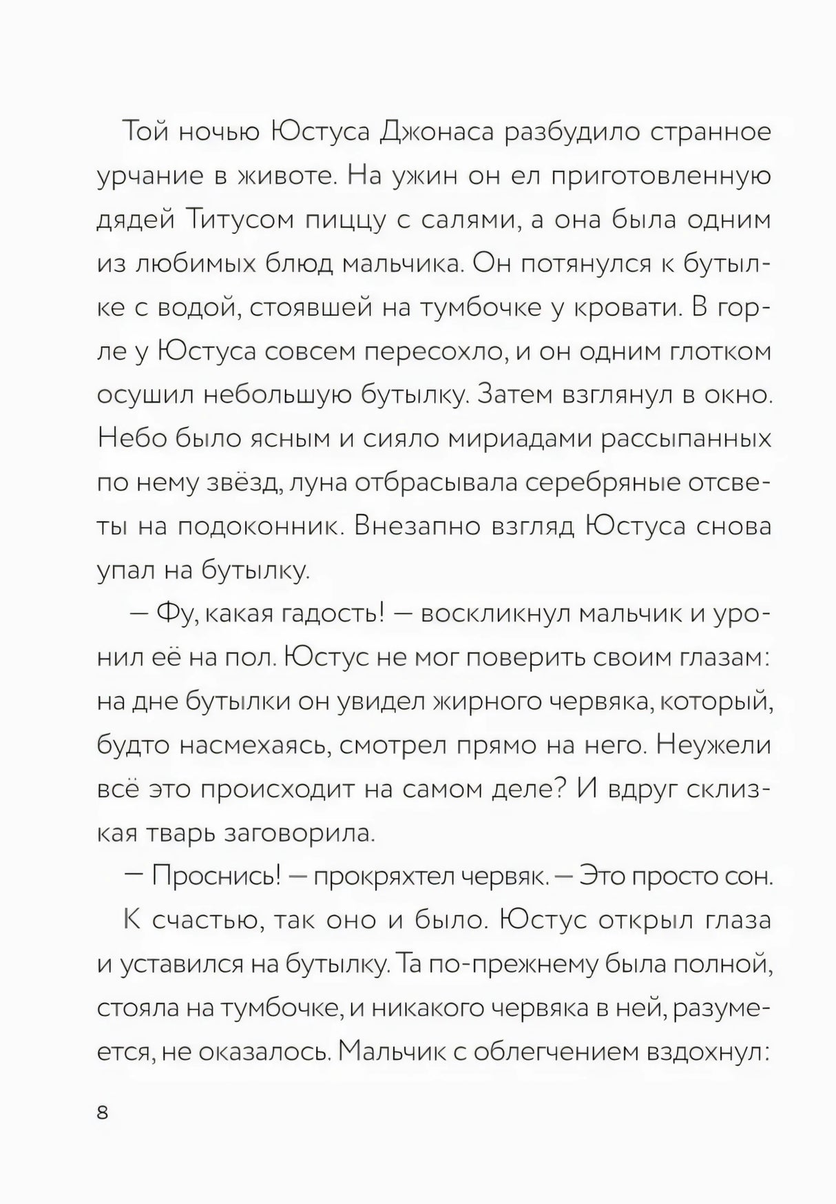 Текстовая страница 8 о сне Юстуса и жирном червяке