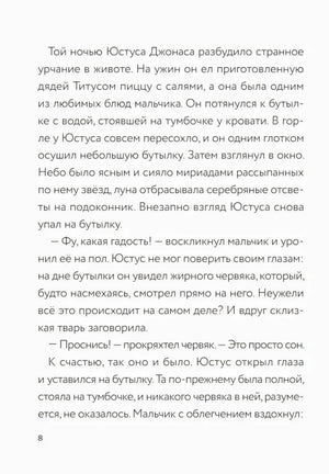 Текстовая страница 8 о сне Юстуса и жирном червяке