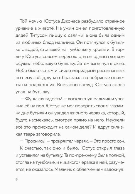 Текстовая страница 8 о сне Юстуса и жирном червяке