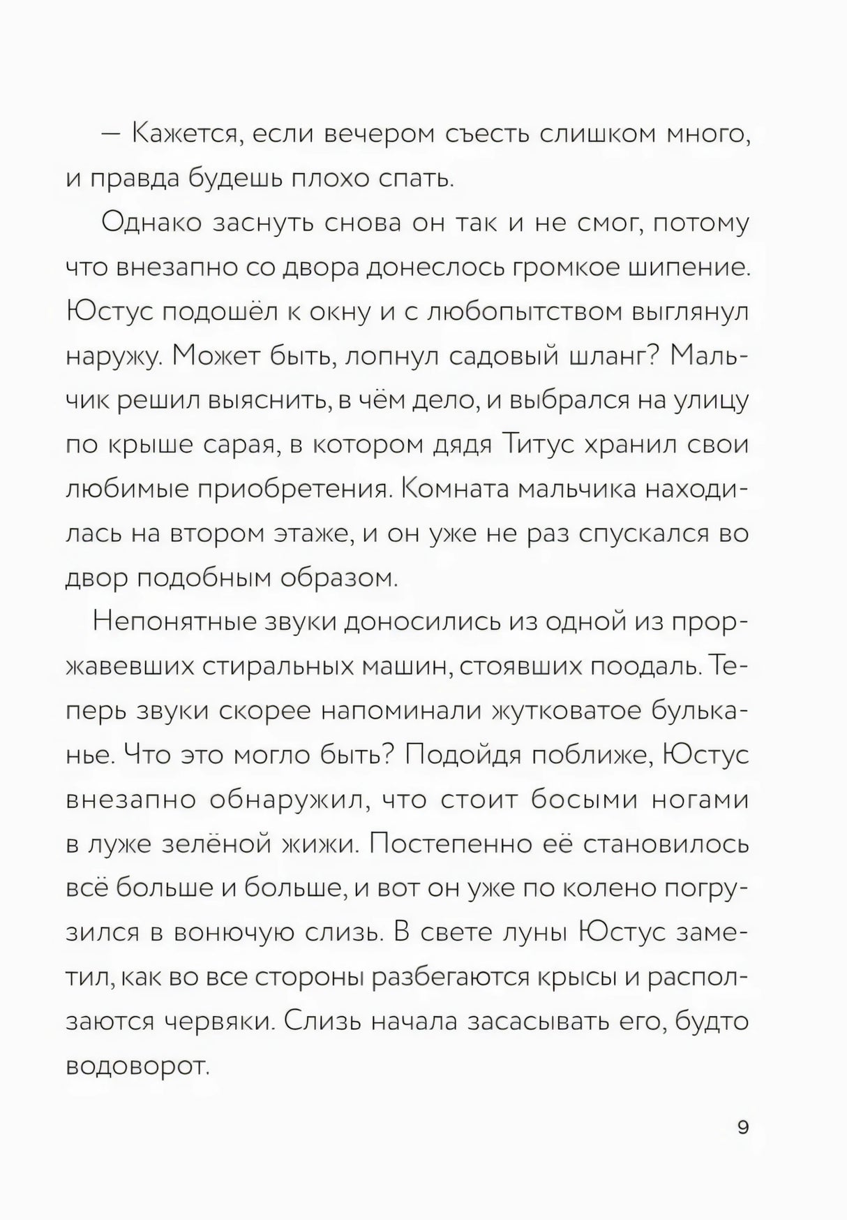 Текстовая страница 9 о зелёной жиже во дворе