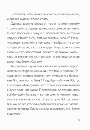 Текстовая страница 9 о зелёной жиже во дворе