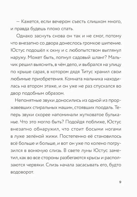 Текстовая страница 9 о зелёной жиже во дворе