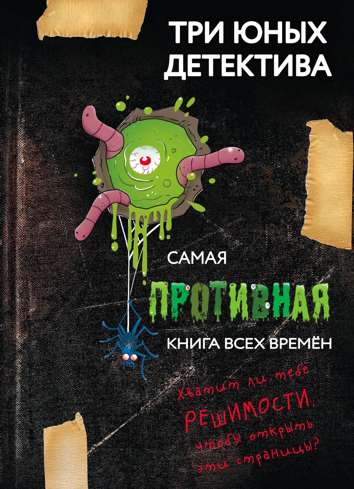 Обложка книги «Самая противная книга всех времён» с пауком и зелёной слизью