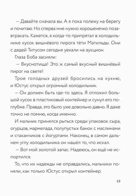 Текстовая страница 13 о поиске старого пирога в холодильнике