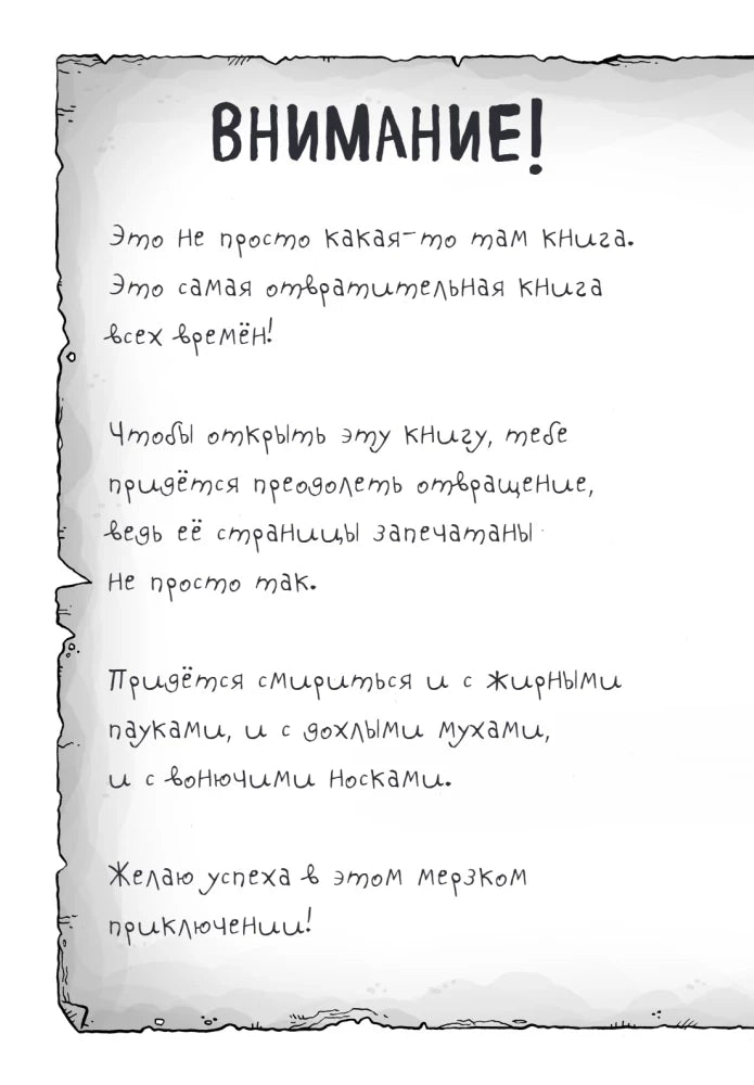 Страница-предупреждение «Внимание!» с рукописным текстом