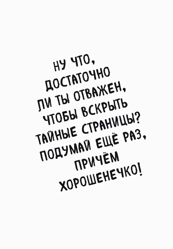 Белая страница с крупным предупреждением открыть тайные страницы