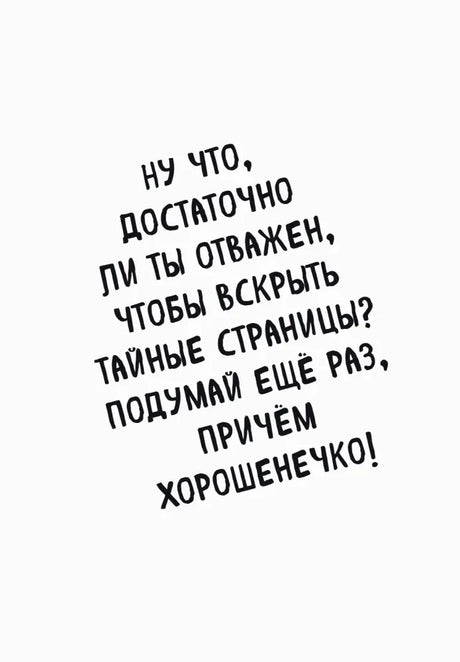 Белая страница с крупным предупреждением открыть тайные страницы