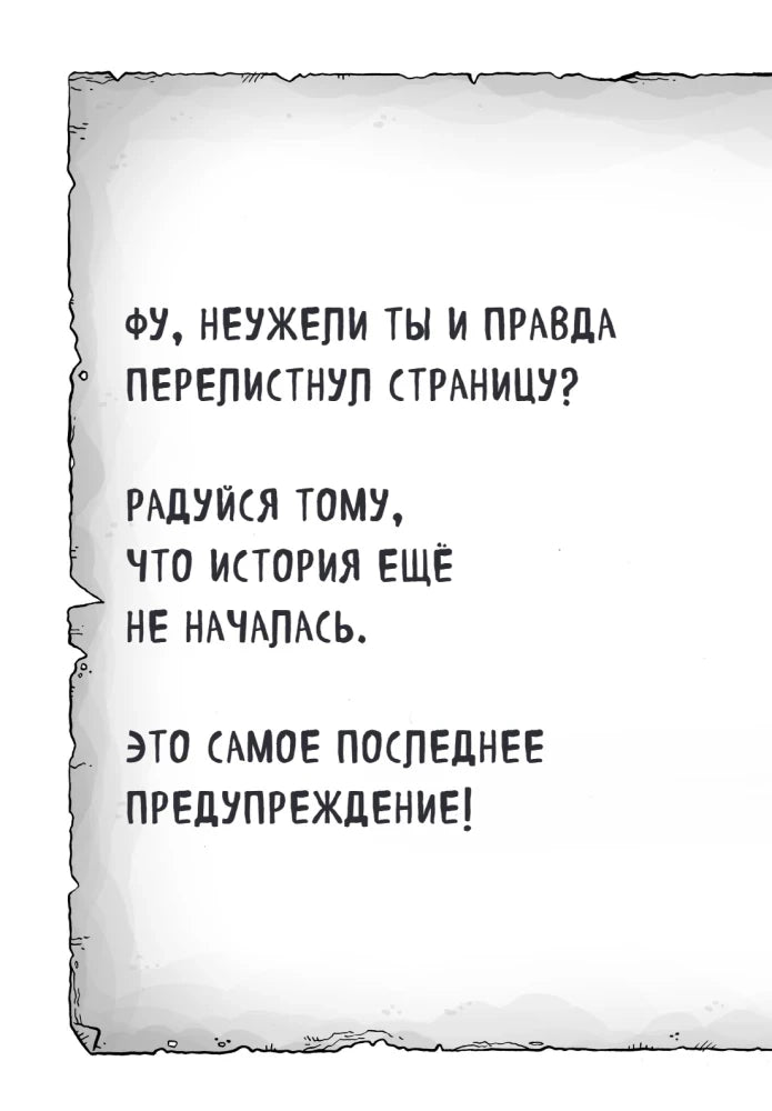 Страница с последним предупреждением перед началом истории
