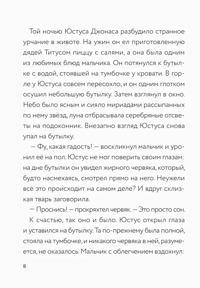 Текстовая страница 8 о сне Юстуса и жирном червяке