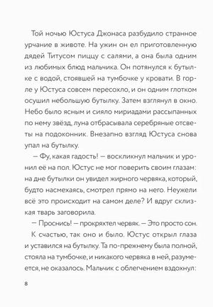 Текстовая страница 8 о сне Юстуса и жирном червяке