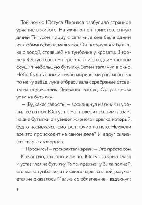 Текстовая страница 8 о сне Юстуса и жирном червяке