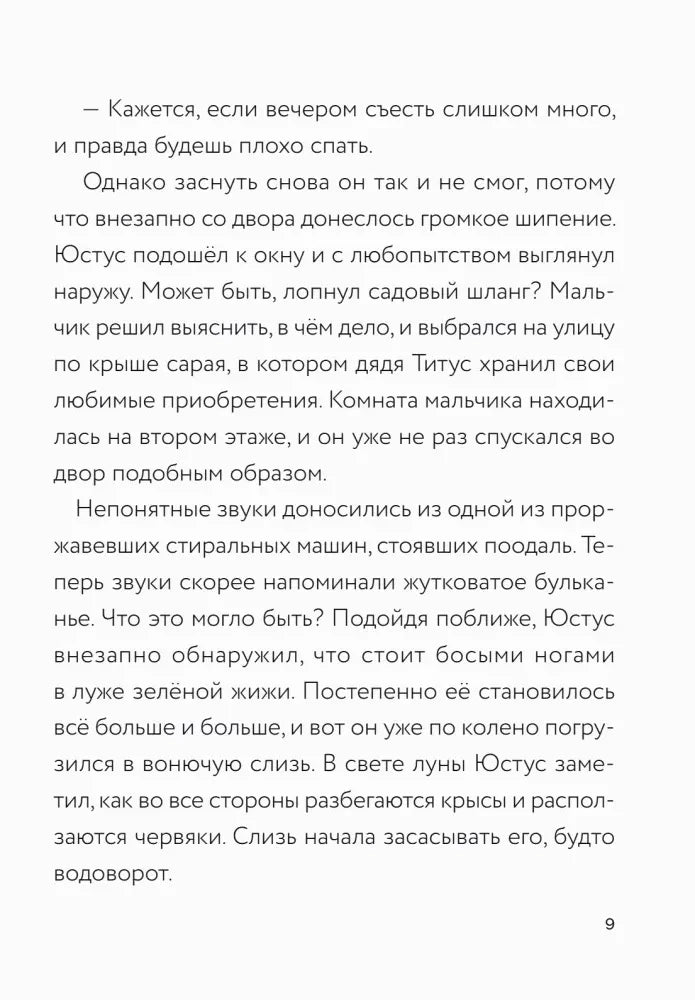 Текстовая страница 9 о зелёной жиже во дворе