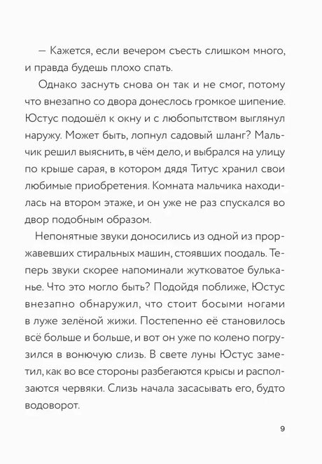 Текстовая страница 9 о зелёной жиже во дворе