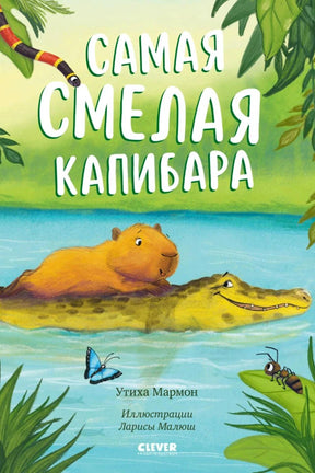 Обложка: капибара плывет на крокодиле, вокруг листья и насекомые