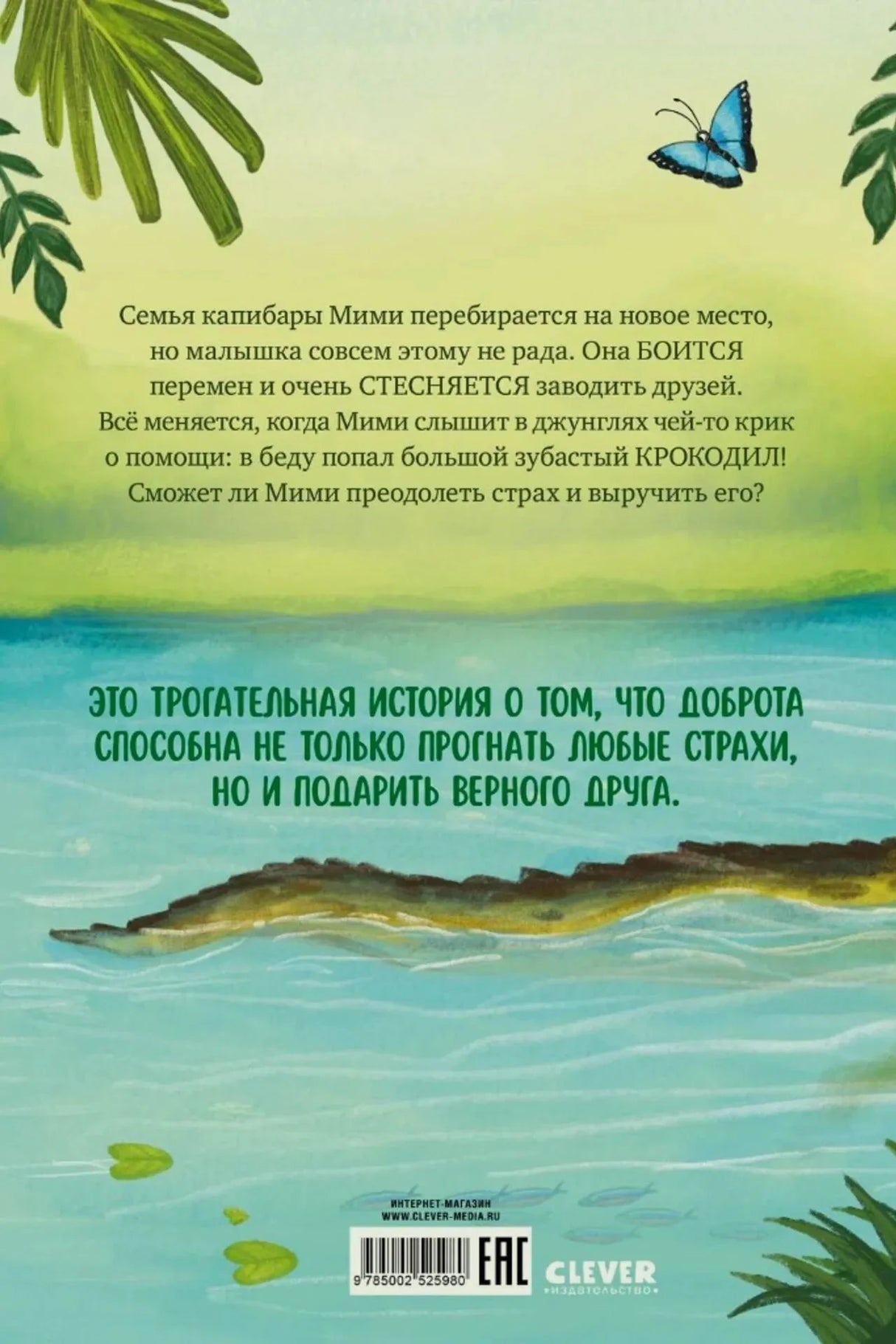 Задняя обложка с аннотацией, водой, крокодилом, штрихкодом и логотипом Clever