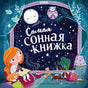 Самая  сонная книжка 978-5-00211-635-5 - 0