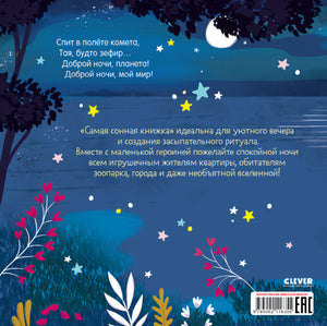 Самая  сонная книжка 978-5-00211-635-5 - 3