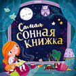 Обложка книги «Самая сонная книжка» с девочкой, совами, луной и спящими животными.