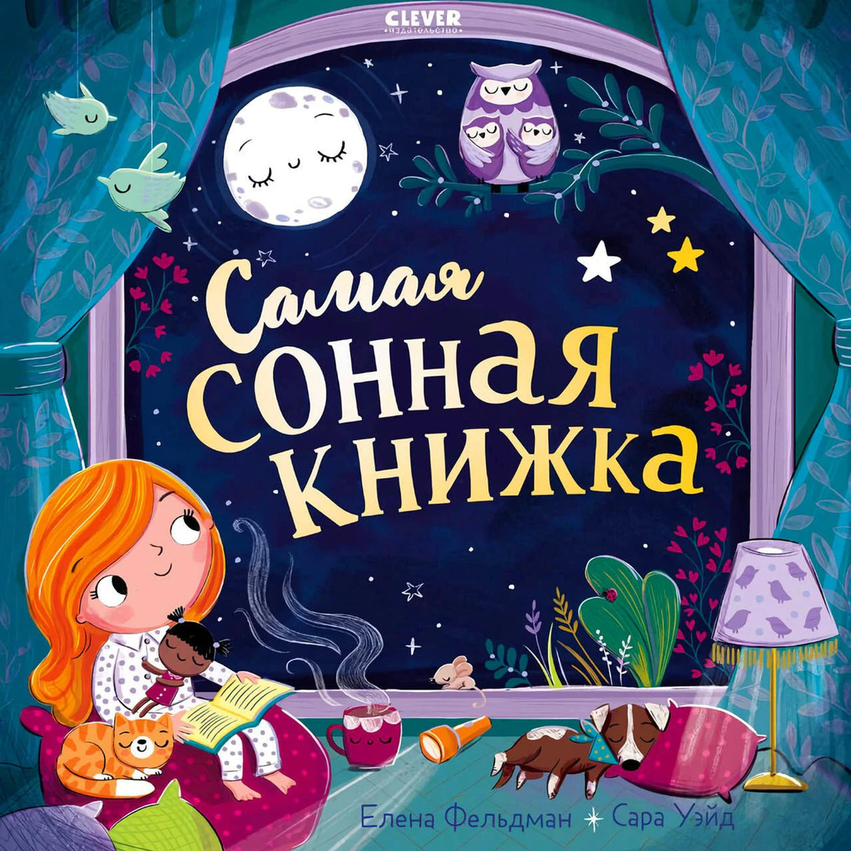 Обложка книги «Самая сонная книжка» с девочкой, совами, луной и спящими животными.