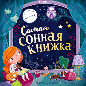 Обложка книги «Самая сонная книжка» с девочкой, совами, луной и спящими животными.