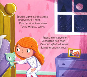 Страница с девочкой в пижаме, игрушечным мишкой и стихами перед сном.