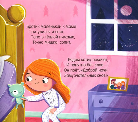 Страница с девочкой в пижаме, игрушечным мишкой и стихами перед сном.