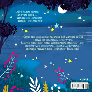 Задняя обложка с ночным пейзажем, аннотацией, логотипом Clever и штрихкодом.