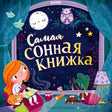 Обложка книги «Самая сонная книжка» с девочкой, совами, луной и спящими животными.