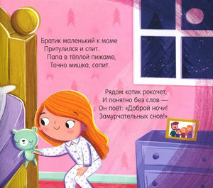 Страница с девочкой в пижаме, игрушечным мишкой и стихами перед сном.