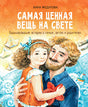 Обложка Самая ценная вещь на свете 978-5-9951-4949-1