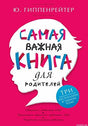 Обложка книги "Самая важная книга для родителей" Юлии Гиппенрейтер