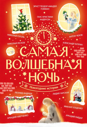Самая волшебная ночь. Новогодние истории 9785171687113