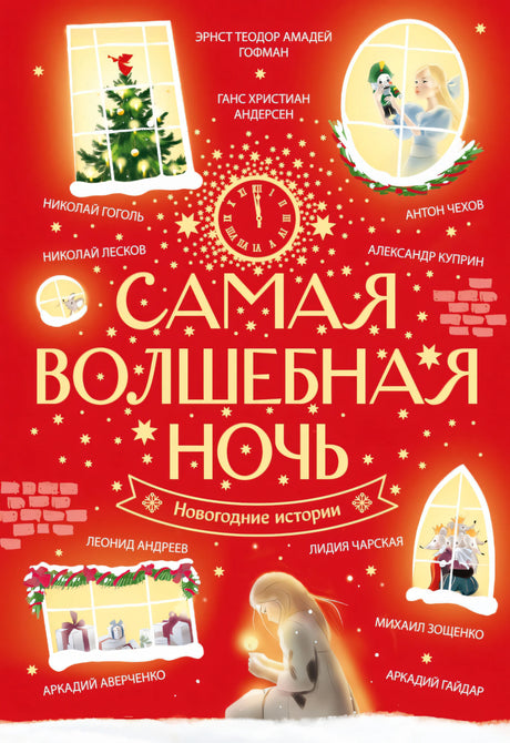 Самая волшебная ночь. Новогодние истории 9785171687113