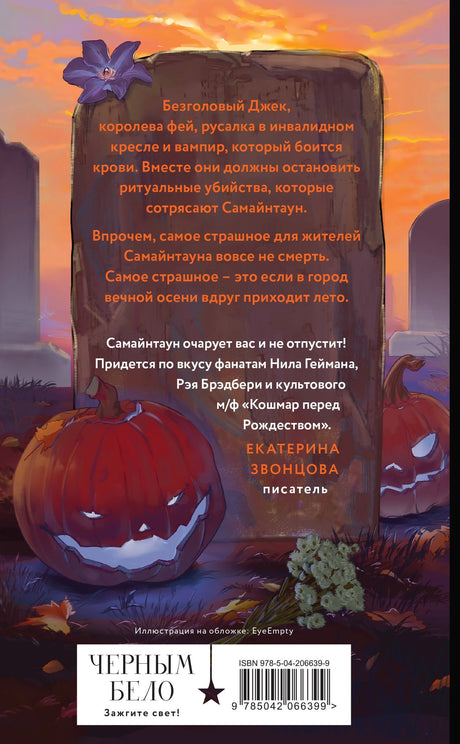 Самайнтаун 978-5-04-206639-9 - 1