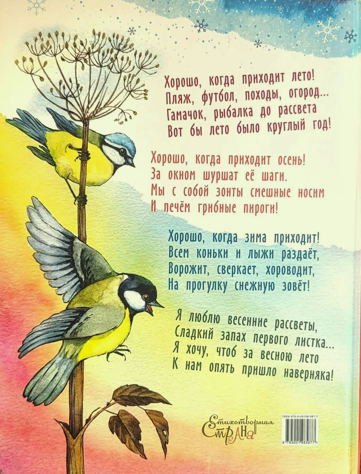 Задняя обложка со стихами о временах года, птицами и штрихкодом.