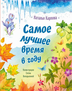 Обложка книги Натальи Карповой «Самое лучшее время в году» с рисунками времён года.
