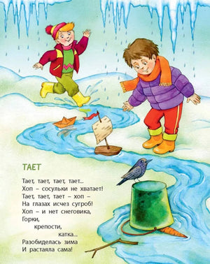 Страница со стихотворением «Тает»: дети у ручья под сосульками.