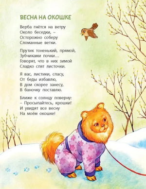 Страница со стихотворением «Весна на окошке» и собакой в комбинезоне.