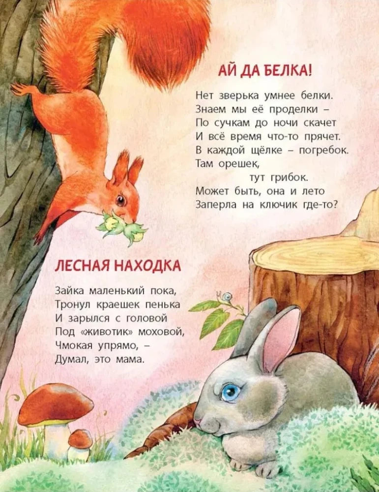 Страница со стихами о белке и зайце у пня.