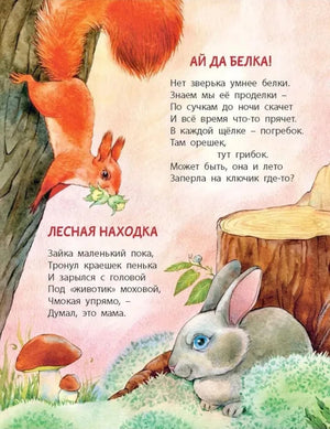 Страница со стихами о белке и зайце у пня.
