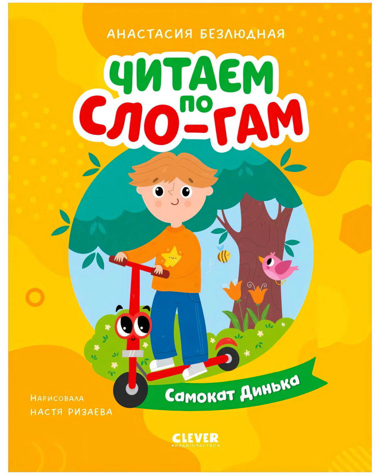 Обложка книги «Самокат Динька»: мальчик с красным самокатом в лесу.