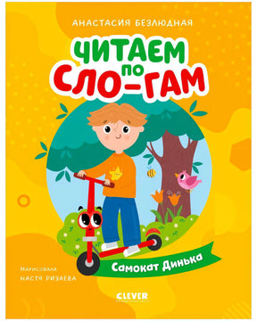 Обложка книги «Самокат Динька»: мальчик с красным самокатом в лесу.