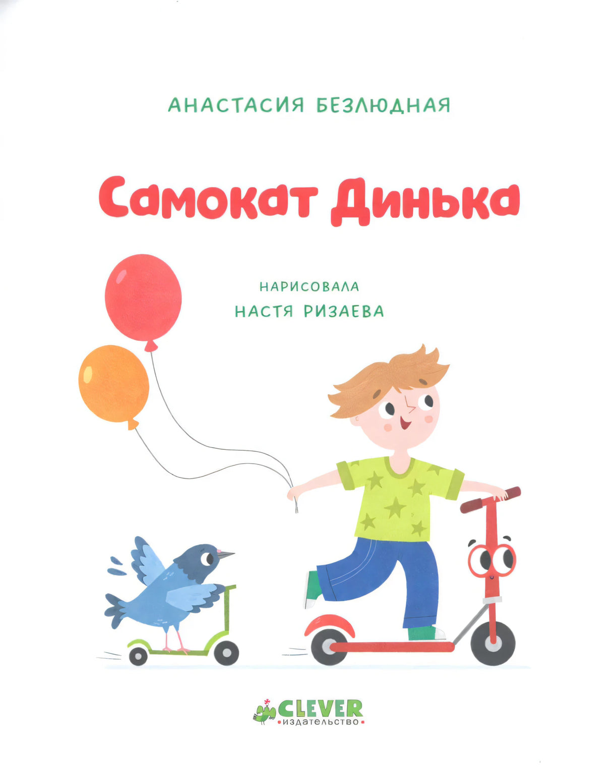Титульный лист «Самокат Динька» с мальчиком, самокатом и птицей.