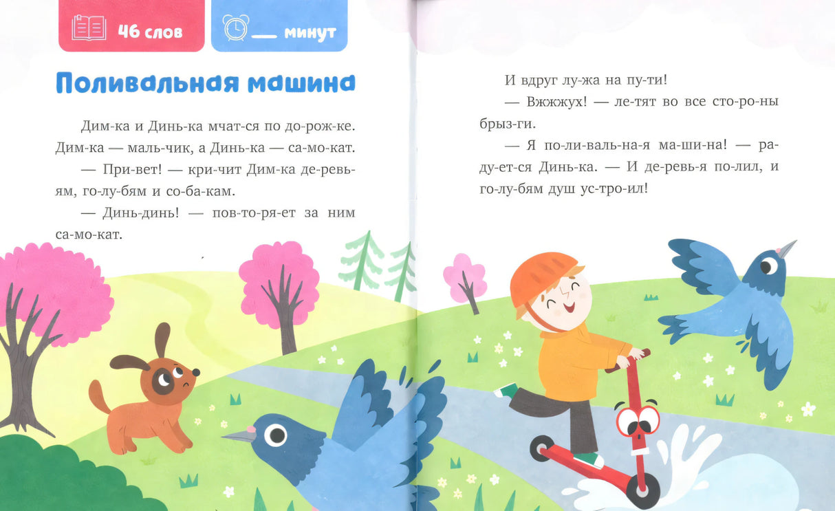 Разворот рассказа «Поливальная машина» с Димкой на самокате и птицами.