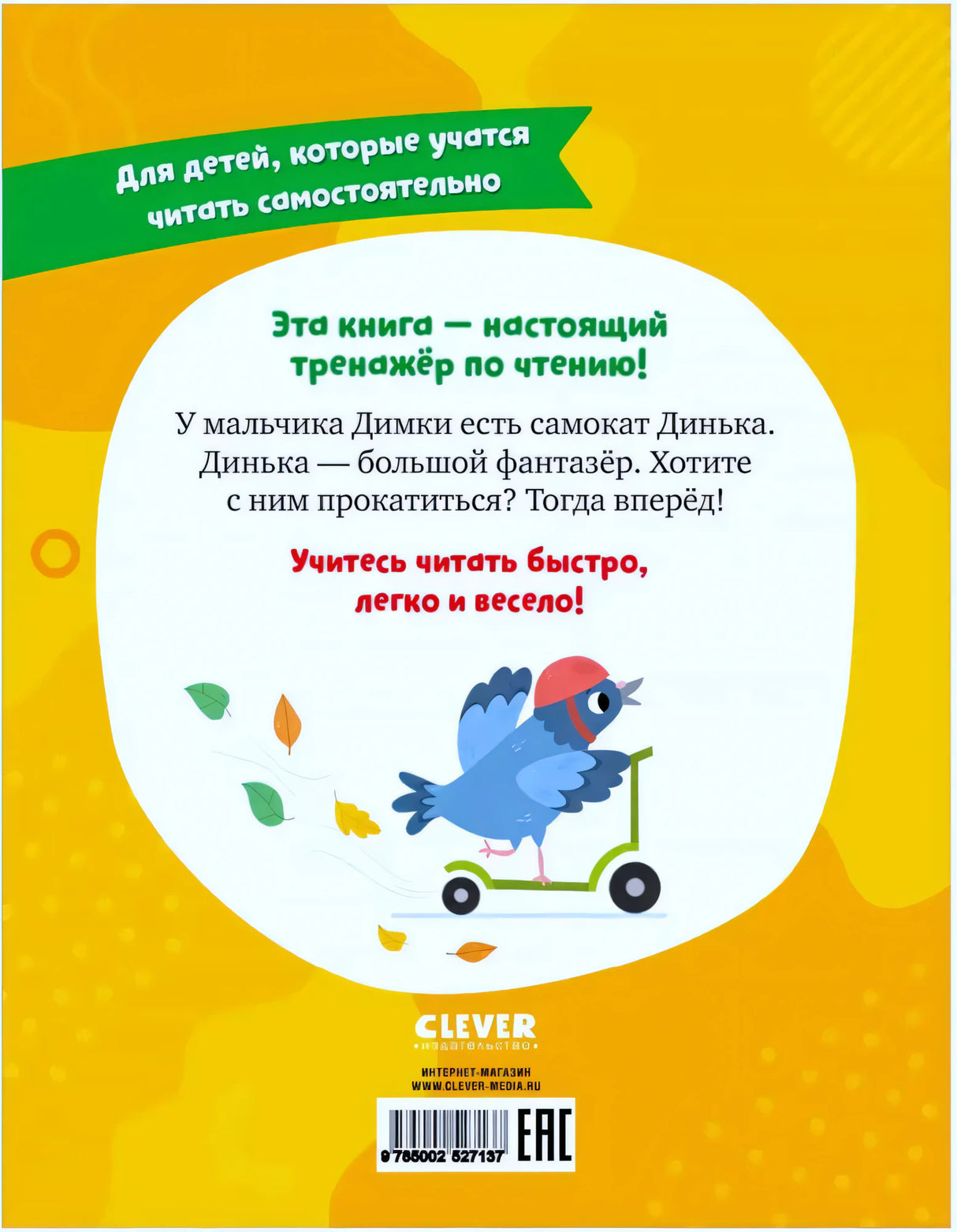 Задняя обложка с аннотацией о Димке и самокате Диньке.