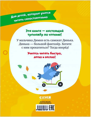 Задняя обложка с аннотацией о Димке и самокате Диньке.