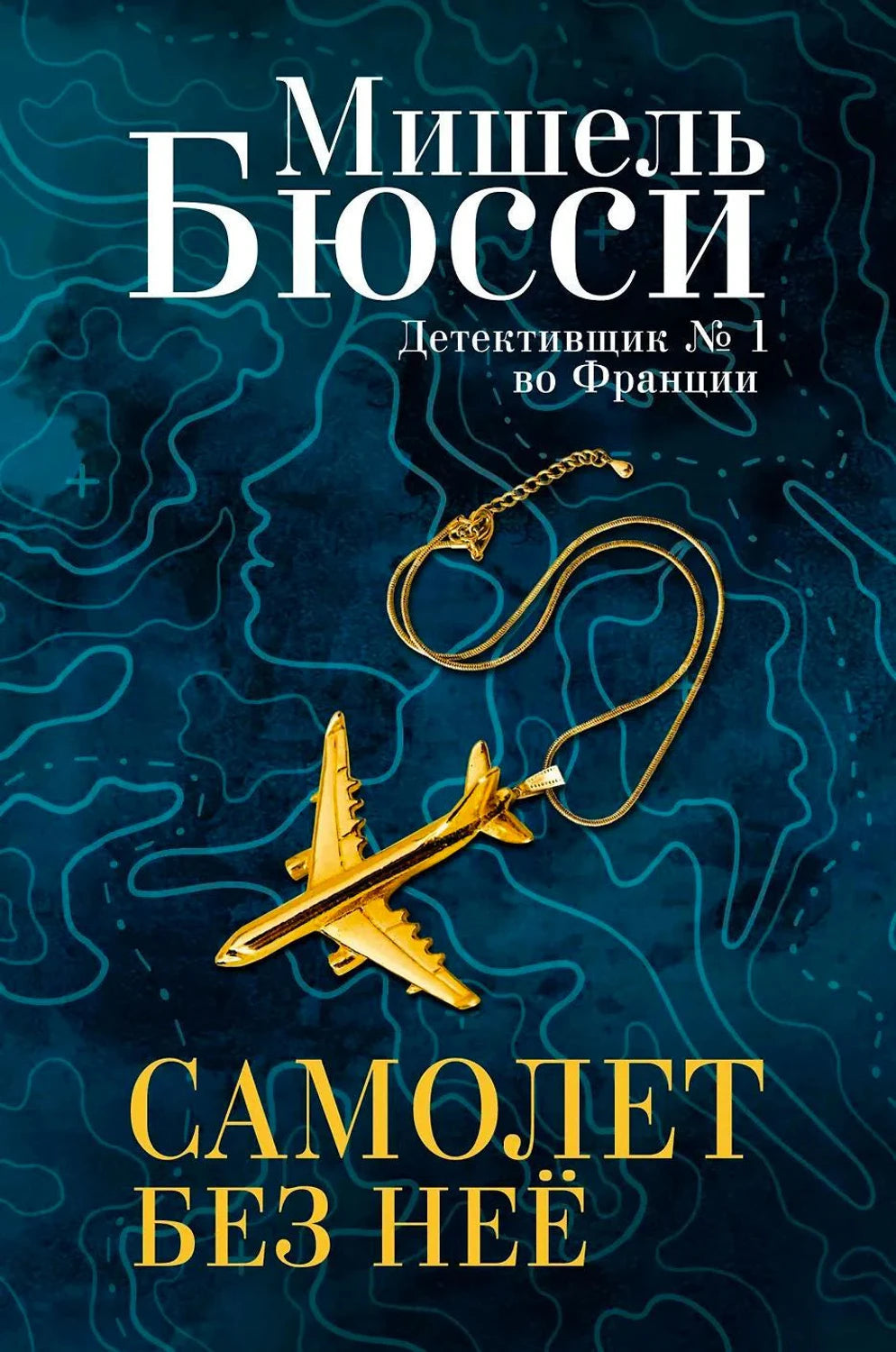 Передняя обложка: синий фон, золотой самолет-подвеска и название «Самолет без неё»